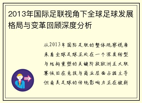 2013年国际足联视角下全球足球发展格局与变革回顾深度分析