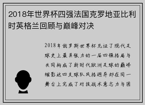 2018年世界杯四强法国克罗地亚比利时英格兰回顾与巅峰对决