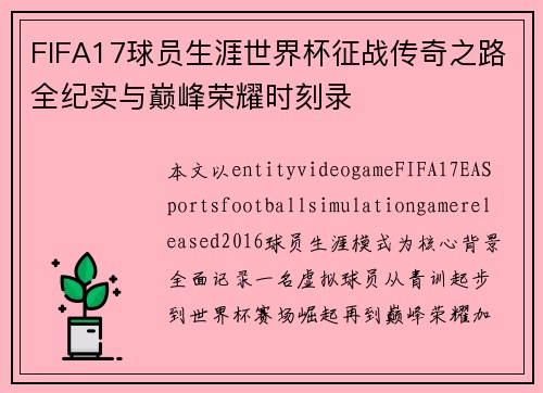 FIFA17球员生涯世界杯征战传奇之路全纪实与巅峰荣耀时刻录 FIFA17球员生涯世界杯征战传奇之路全纪实与巅峰荣耀时刻录