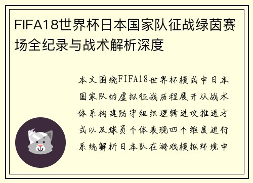 FIFA18世界杯日本国家队征战绿茵赛场全纪录与战术解析深度 FIFA18世界杯日本国家队征战绿茵赛场全纪录与战术解析深度