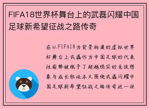 FIFA18世界杯舞台上的武磊闪耀中国足球新希望征战之路传奇