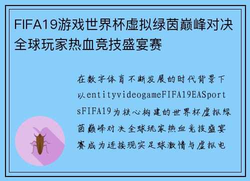 FIFA19游戏世界杯虚拟绿茵巅峰对决全球玩家热血竞技盛宴赛