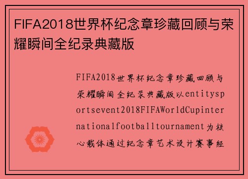 FIFA2018世界杯纪念章珍藏回顾与荣耀瞬间全纪录典藏版