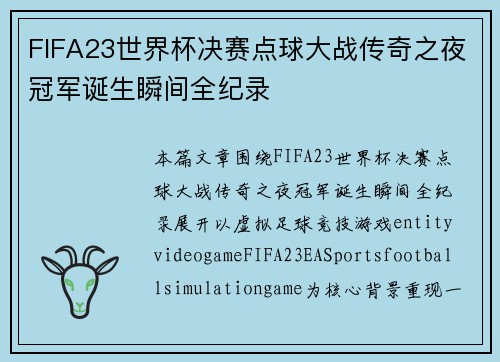 FIFA23世界杯决赛点球大战传奇之夜冠军诞生瞬间全纪录