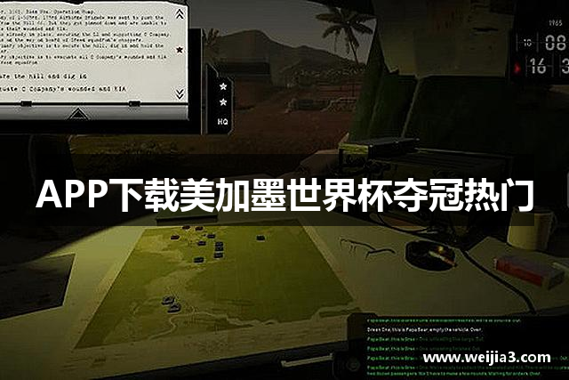 APP下载美加墨世界杯夺冠热门