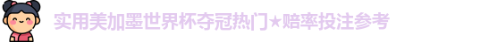 美加墨世界杯夺冠热门